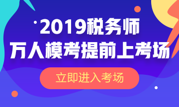 2019稅務(wù)師萬(wàn)人?？? suffix=