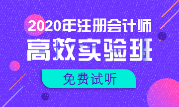 【匯總】2020注會新課免費試聽更新啦！