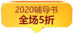 辛苦蓋樓省幾塊 網(wǎng)校“爽十一”零套路 中級會計好書好課直接打折