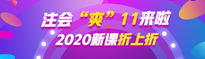  注會(huì)“爽”11等你來約惠！ 錯(cuò)過再等一年！