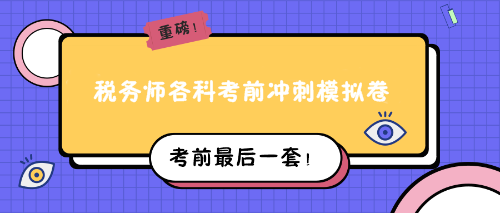 稅務師各科考前沖刺模擬卷