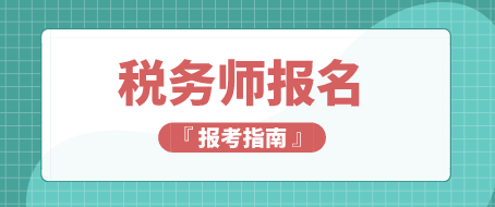 稅務(wù)師考試報(bào)名條件及證書(shū)含金量