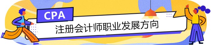 手持CPA注冊會計師這塊敲門磚，哪個職業(yè)發(fā)展方向適合你？