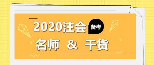 2020年注會(huì)備考不知道該聽誰的課？一文解決！