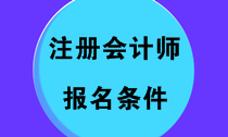 注冊(cè)會(huì)計(jì)師2020年考試報(bào)名須知