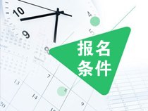 什么學(xué)歷能報(bào)2020年注會(huì)？