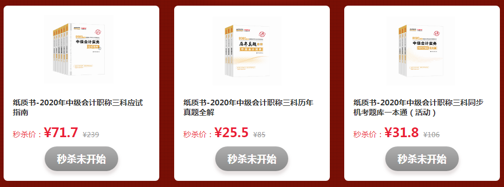 拼手速的時候到了！看直播“秒殺”中級會計好課好書好題庫！