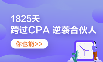 他——1825天跨過CPA 逆襲“合伙人”！你也可以！