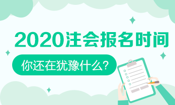 2020注會什么時候可以報名？