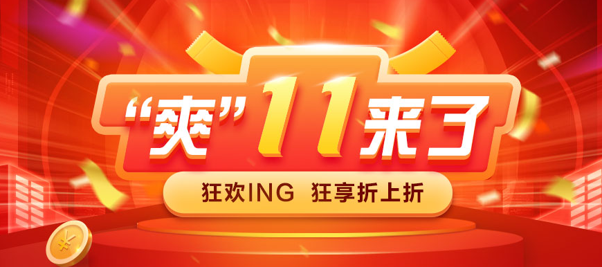 爽11