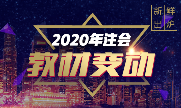 2020年注會《會計》重點章節(jié)及教材變化預測