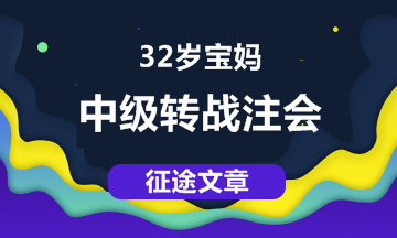 【征途】32歲寶媽，從中級(jí)職稱到注會(huì) 