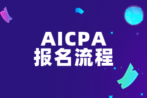 AICPA報(bào)名流程