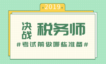 稅務(wù)師考前準(zhǔn)備