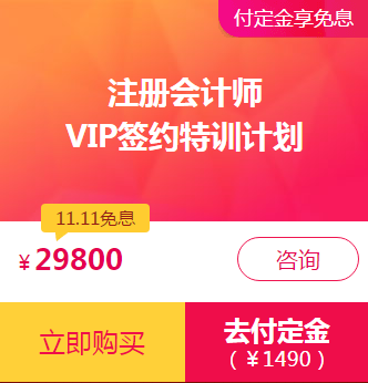 注會(huì)VIP付定金享免息！再加送神秘大禮！