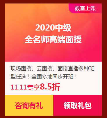 限時獨享8.5折優(yōu)惠券！2020中級面授班！家門口的校區(qū)！