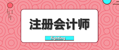 要不要辭職考注會？這樣的選擇值得嗎？