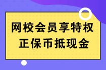 正保幣是什么？能當錢花嗎？