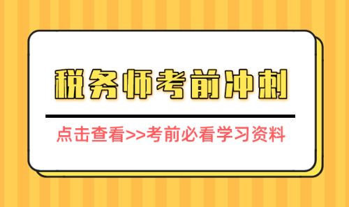 稅務(wù)師考前必看知識(shí)點(diǎn)資料