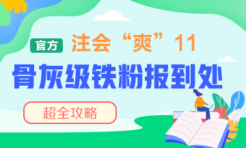 “爽”11注會骨灰級鐵粉報到處！省錢攻略快接好！