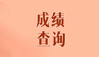 山東煙臺(tái)CPA歷年成績(jī)查詢時(shí)間是什么時(shí)候？