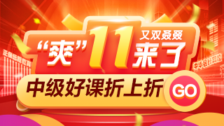 爽11中級會計高效實驗班四大玩法！領(lǐng)你省省省省省?。? suffix=