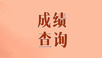 2019年甘肅注冊會計師考試成績什么時候出？