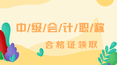 四川成都2019中級會計師證書領取時間