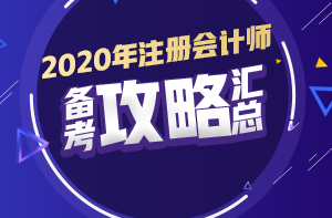 你有問題？我有套路！注會(huì)初期備考又快又高效！