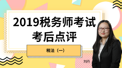 趕快預(yù)約！2019稅務(wù)師《稅法一》考后試卷點(diǎn)評(píng)直播報(bào)名開(kāi)始！