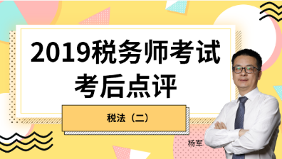 趕快預(yù)約！2019稅務(wù)師《稅法二》考后試卷點(diǎn)評(píng)直播報(bào)名開始！