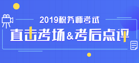 2019稅務(wù)師考試考后點評