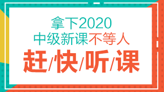 點(diǎn)擊了解2020中級會(huì)計(jì)職稱課程詳情