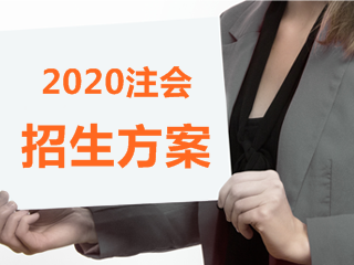 2020年福建注會什么時候報名？