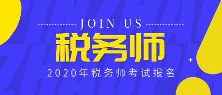 2020年稅務(wù)師考試報(bào)名