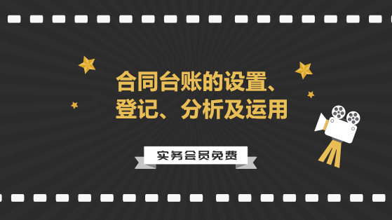 合同臺賬的設(shè)置、登記、分析及運用