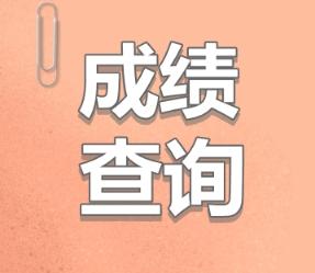 資產(chǎn)評估師成績查詢時(shí)間