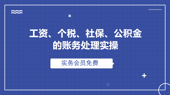 工資、個稅、社保、公積金的全套賬務處理