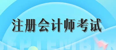 注冊會計師考試成績五年有效怎么理解？