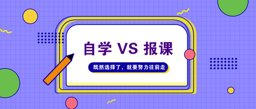 初級審計師考試為什么建議報課學習？