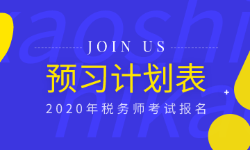 備考必備！2020年稅務(wù)師《稅法一》預(yù)習(xí)計(jì)劃表