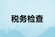 稅務(wù)機關(guān)是如何進(jìn)行稅務(wù)檢查的？