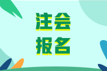 1分鐘了解2020cpa報名流程