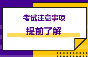 提前看！美國cpa考前你得注意這些！