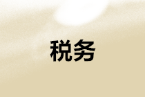 丟失發(fā)票、稅收票證、車輛購置稅完稅證明如何處理？新規(guī)定在這里！