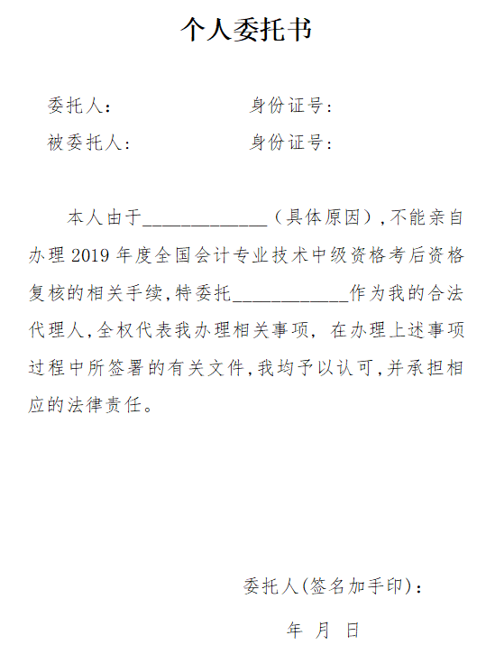 廣東珠海公布2019年中級會(huì)計(jì)職稱資格審核委托書范本