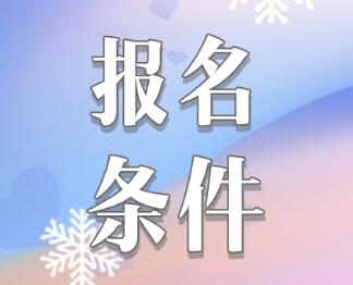 2020注冊會計師報名條件是什么？