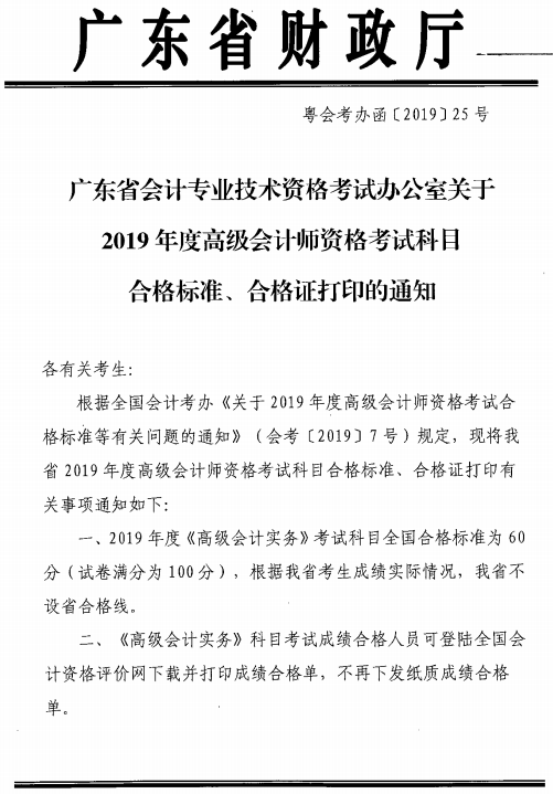 廣東廣州2019高級(jí)會(huì)計(jì)師考試合格標(biāo)準(zhǔn)及成績(jī)單打印通知