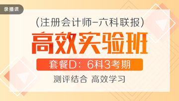 性價比超高的注會高效實(shí)驗(yàn)班到底適不適合你？