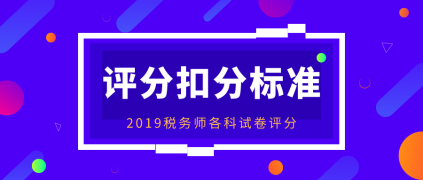 稅務師各科試卷評分扣分標準